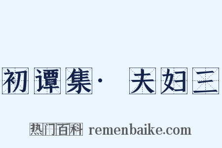 初谭集·夫妇三是什么意思的图片